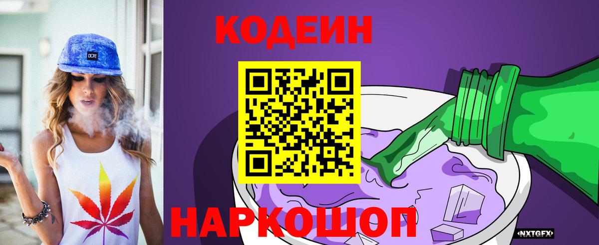 Codein Purple Drank  Codein напиток Lean (лин)  Шебекино  Вход с VPN 